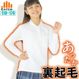 【ほんのり裏起毛で快適】ポロシャツ あったか キッズ 女の子 長袖【ひやっとしにくい肌ざわり】白 鹿の子 スクール ポロシャツ 小学生 中学生 110〜170cm 抗菌防臭 子供 小学校 制服 暖か 温か 秋 冬【送料無料】CT579741