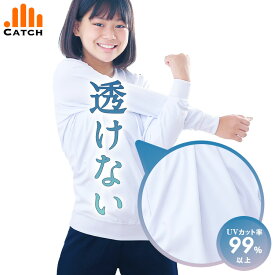 【365日出荷 | 即納】透けない 体操服 長袖 女子 透けにくい 長そで 体操着 小学校 小学生 女の子 体育着 男女兼用（男の子もOK）透け防止 高学年 成長期 紫外線 キッズ 最高級の防透け生地【送料無料】CT668001