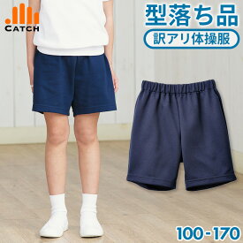 クォーターパンツ 体操服【量販店専売OEM 型落ち品】在庫限り アウトレット 再入荷予定なし 体操着 小学生 クオーター ハーフパンツ 短パン 半ズボン 小学校 体育着 男女兼用 男の子 女の子 吸水速乾 吸汗速乾 店頭販売モデル 訳あり 在庫処分【送料無料】SY444634A｜E445214