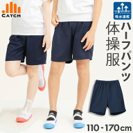 【高評価★4.6！楽天1位受賞】体操服 ハーフパンツ ( 短めのクォーター丈 ) ズボン 小学生 クォーターパ…