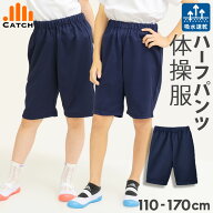 【高評価★4.6！楽天1位獲得】ハーフパンツ 体操服 ズボン 小学生 110 120 130 140 150 160 170 cm 短パ…