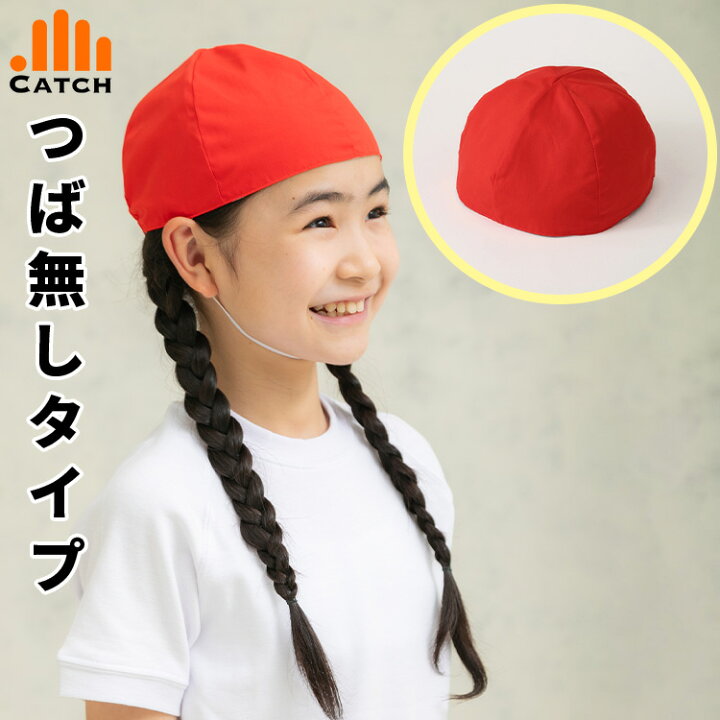 楽天市場】ツバ無し 紅白帽子 赤白帽子 体操帽子 つば無 ぼうし 幼稚園 