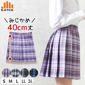 【高評価★5.0】制服 スカート 43センチ丈【送料無料／置き配指定OK】チェックスカート プリーツスカート S/M/L/LL/3L ネイビー/パープル 小学生 女の子 高校生 中学生 大きいサイズ 高校 中学 小学校 卒業式 卒服 入学 女子高生 JK コスプレ 制服 学生服 かわいい HS522554