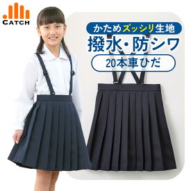 【高評価★4.5】【しっかり厚手】小学校 制服 スカート【送料無料／置き配指定OK】プリーツ 車ひだ 紺 ネイビー 撥水 吊りスカート 洗える 学生服 キッズ フォーマル スクール 入学式 卒業式 冠婚葬祭 A体 B体 大きいサイズ 【JoyPard復刻】カッチリ制服シリーズ HS424144