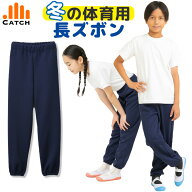 【高評価★4.4｜14時迄発送】冬の体育用 長ズボン スクール ジョガーパンツ 体操服 紺 ロングパンツ 120…