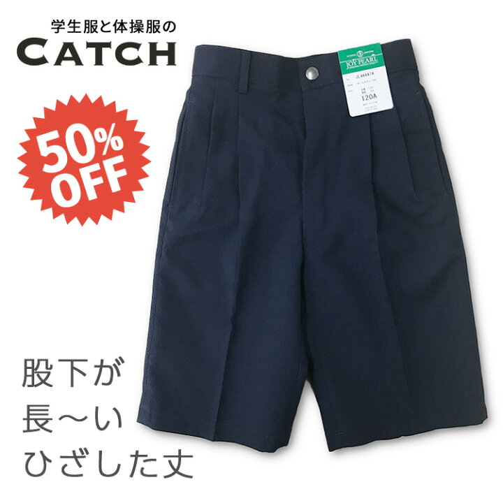 楽天市場 小学生 膝下丈 ハーフパンツ 1 170cm 紺 黒 当店で最も 股下の長い 制服ズボン 膝下丈 です おうちで洗える ツータック 制服 アジャスターゴム付き 小学校 通学服 日本素材 在庫限り Cls 送料無料 Jl 体操服と学生服のcatch