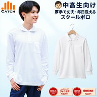 【高評価★4.5｜14時迄発送】ポロシャツ 長袖 男子 中学生 高校生（目安155cm・50kg〜）白 厚手 しっかり…