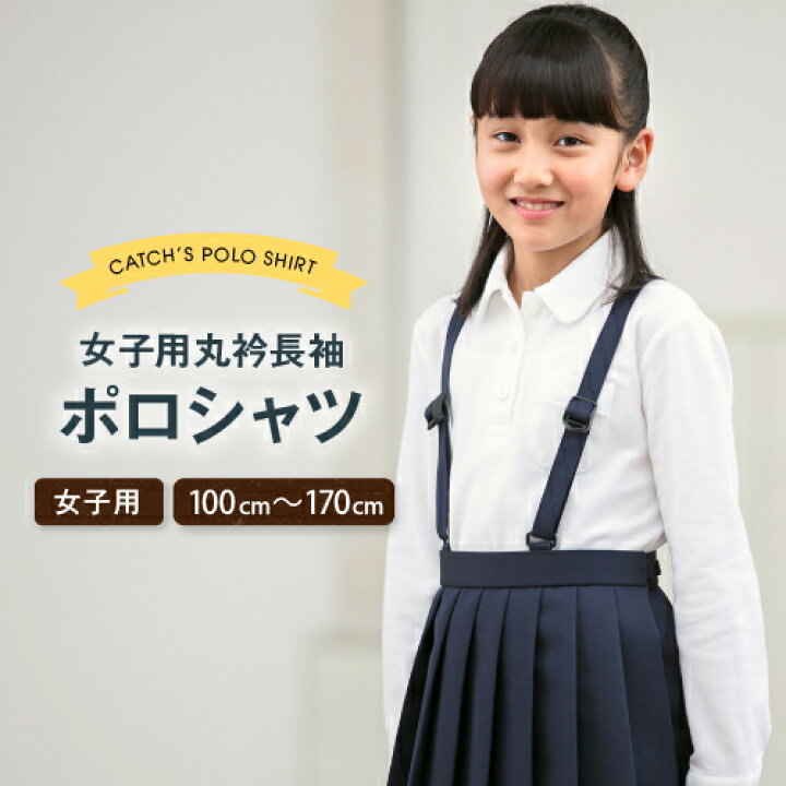 楽天市場 お受験 丸襟 ポロシャツ キッズ 白 長袖 しっかり厚手生地 100 170cm 女の子用 スクールポロシャツ 丁寧な縫製 上品な仕立て 小学校 小学生 制服 通学 子供服 パフスリーブ 花型ボタン 丸衿 まるえり かわいい メール便 送料無料 Lb 体操服と学生