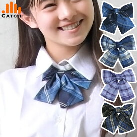 スクールリボン (全4色) 制服 リボン チェック柄 ネクタイ ピンク 水色 サックス ネイビー 紺 パープル 紫 小学生 卒業式 卒服 入学式 高校生 中学生 学生 学校 通学 女子 女の子 スクール 女子高生 コスプレ 入学 JK 1000円ポッキリ【送料無料】NO9