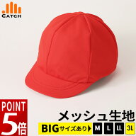 【高評価★4.6超】赤白帽子 メッシュ ニット【大きいサイズ 3L / 頭囲66cm対応 】涼しい 通気 赤白帽 小…