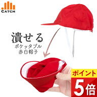 【ダントツ安い＆送料無料】赤白帽子 紅白帽子 体操帽子【ワンサイズ上がおすすめ】吸汗速乾 UVカット 乾…