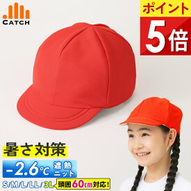 【熱中症対策に！涼しい×遮熱】赤白帽子 大きいサイズ【3L/頭囲64cm対応】メッシュ＆ニットで快適♪ UVカット 洗える 紅白帽子 小学生 幼稚園 保育園 小学校 男女兼用 ニット素材 ポッキリ 男の子 女の子【365日出荷 | 即納】【送料無料】903035