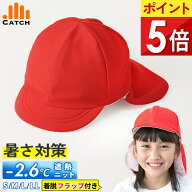 【高評価★4.3/当日発送】赤白帽子 遮熱 日よけ フラップ付き【毎日休まず発送→最短翌日お届け】取り外…