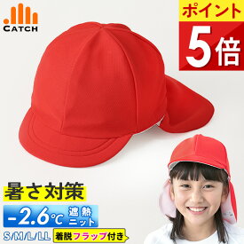 【高評価★4.3/当日発送】赤白帽子 遮熱 日よけ フラップ付き【毎日休まず発送→最短翌日お届け】取り外し可能 熱中症対策 メッシュ ニット 快適 UVカット 洗える 紅白帽子 小学生 幼稚園 保育園 小学校 男女兼用 送料無料 903036