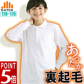 【ほんのり裏起毛で快適】ポロシャツ あったか キッズ 男の子 長袖【ひやっとしにくい肌ざわり】白 鹿の子 スクール ポロシャツ 小学生 中学生 110〜170cm 抗菌防臭 子供 小学校 制服 暖か 温か 秋 冬 【送料無料】CT479731