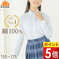 【楽天1位/14時迄発送】綿100% 女子 スクールシャツ 長袖 形態安定 150〜175 cm 肌に優しい レディース …