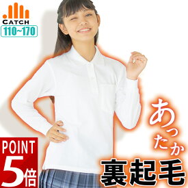 【ほんのり裏起毛で快適】ポロシャツ あったか キッズ 女の子 長袖【ひやっとしにくい肌ざわり】白 鹿の子 スクール ポロシャツ 小学生 中学生 110〜170cm 抗菌防臭 子供 小学校 制服 暖か 温か 秋 冬【送料無料】CT579741