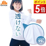 【高評価★4.5/当日発送】透けない 長袖 体操服【毎日休まず発送→最短翌日お届け】透けにくい 小学生 女…