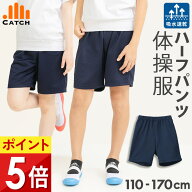 【高評価★4.6！楽天1位獲得】体操服 ハーフパンツ ( 短めのクォーター丈 )【毎日休まず発送→最短翌日お…