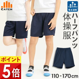 【365日出荷 | 即納】クォーターパンツ 体操服 ズボン 110〜170 cm ハーフパンツ 小学校 入学 幼稚園 短パン スムース素材 吸汗速乾 小学生 男の子 女の子 キャッチ 体操着 体育着 プチプラ体操服【送料無料】FL477114