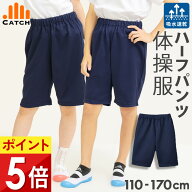 【高評価★4.6！楽天1位獲得】ハーフパンツ 体操服【毎日休まず発送→最短翌日お届け】ズボン 小学生 110…