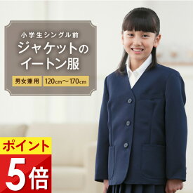 小学生 イートン服 シングル前 ジャケット 120/130/140/150/160/170 男女兼用 男の子 女の子 ネイビー コン 紺 制服 通学 キャッチ【送料無料】J475361