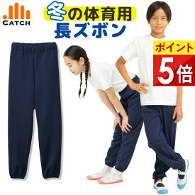 【365日出荷 | 即納】冬の体育用 長ズボン スクール ジョガーパンツ 体操服 紺 ロングパンツ 120〜170 cm 秋冬 屋外 防寒着 重ね履き ゆったり 小学校 小学生 ネイビー キッズ 肌にやさしい スムース 男の子 女の子【送料無料】 JG2000