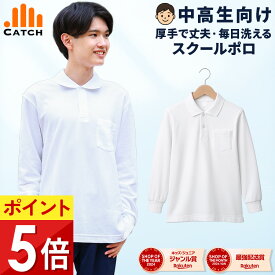【365日出荷｜即納】ポロシャツ 長袖 男子 中学生 高校生（目安155cm・50kg〜）白 厚手 しっかりハリ感のある生地 スクールポロシャツ ノーアイロン 形態安定 白ポロ 洗ってすぐ乾く 丈夫な白シャツ 通学 制服 吸汗速乾 入学 メンズ【送料無料】LB476051