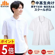 【365日出荷｜即納】ポロシャツ 半袖 男子 中学生 高校生（目安155cm・50kg〜）白 厚手 しっかりハリ感の…