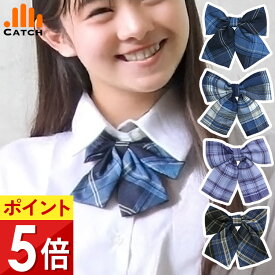 【高評価★5.0】スクールリボン (全4色) 制服 リボン【送料無料／置き配指定OK】【1000円ポッキリ】チェック ネクタイ ピンク 水色 サックス ネイビー 紺 パープル 紫 小学生 高校生 中学生 女子 女の子 女子高生 コスプレ 入学 卒業式 JK NO9