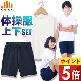 【365日出荷 | 即納】体操服 上下セット【選べる2点セット⇒半袖シャツ・短パンの組み合わせ】肌に優しい スムース素材 小学校 キャッチ 体操着 小学生 幼稚園 男の子 女の子【送料無料】プチプラ体操服 FL47SET