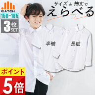【3枚セット】男子 スクールシャツ【 長袖｜半袖 】ソフト襟（疲れにくい 柔らかいエリ）150〜185cm 制服…