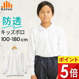 キッズ ポロシャツ 長袖 透けにくい 二層構造 男の子 白 110〜180cm 透け防止 防汚 皮脂汚れ対策 吸汗速乾 抗菌防臭 イージーケア 子供 制服 小学生【送料無料】PO422121