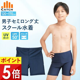 【高評価★4.5/当日発送】スクール水着 男の子 スパッツ ロング パンツ【毎日休まず発送→最短翌日／置き配指定OK】ズボン 男子 小学生 中学生 子供 スクール 水着 小学校 中学生 スク水 紺 キッズ 名前タグ 裏地付き 水泳 UVカット UPF50+ 120 - 170 送料無料 R471184