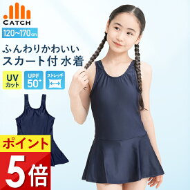 【高評価★4.5｜14時迄発送】スクール水着 スカート付き ワンピース キッズ 女の子 小学生 女子 スク水 紺 子供 小学校 中学生 胸パッド かわいい スイミング UVカット UPF50+ 120 130 140 150 160 170 人気 オススメ【365日出荷・送料無料】R579206