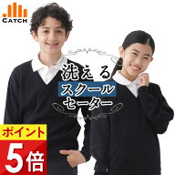 【高評価★4.4/当日発送】スクールセーター Vネック 小学生【毎日休まず発送→最短翌日／置き配指定OK】…