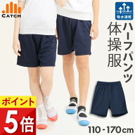 【高評価★4.6/当日発送】体操服 ハーフパンツ【毎日休まず発送→最短翌日お届け】( 短めのクォーター丈 …