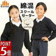 【高評価★4.5/当日発送】スクールセーター コットン ニット【毎日休まず発送→最短翌日／置き配指定OK】…