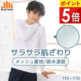【365日出荷 | 即納】長袖 シャツ 体操服 小学生 体操着 サラッと爽快 メッシュ裏地 110〜170cm キャッチ 体操着 男の子 女の子 小学校 入学 幼稚園 プチプラ体操服【送料無料】R679291