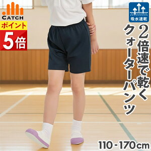 クォーターパンツ【肌に優しい "さらふわメッシュ" ? 2倍速乾】体操服 ズボン 110〜170 cm ハーフパンツ 小学校 入学 幼稚園 短パン 吸汗速乾 小学生 男の子 女の子 キャッチ 体操着 体育着 【送