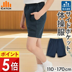 クォーターパンツ 脇ポケット付き【肌に優しい "さらふわメッシュ" 2倍速乾】体操服 ズボン 110〜170 cm ハーフパンツ 小学校 入学 幼稚園 短パン 吸汗速乾 小学生 男の子 女の子 キャッチ 体操着 体育着 サイドポケット【送料無料】TP625514