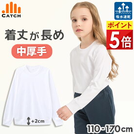 長袖 長そで シャツ 体操服 【長く着れる丈長＋2cm / 中厚手】小学校 幼稚園 吸水速乾 裏面メッシュ 小学生 男の子 女の子 キャッチ 体操着 体育着 【送料無料】TS625391