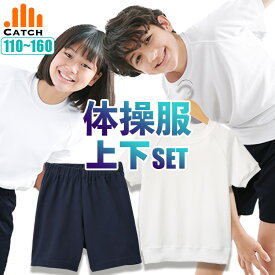 【高評価★4.5】体操服 上下セット【選べる2点セット⇒半袖＋ハーフパンツの組み合わせ】サラッと爽快 メッシュ裏地 吸水速乾 体操着 小学生 小学校 幼稚園 保育園 男の子 女の子 110 - 170 cm 名前タグ 入学 送料無料【365日当日発送→最短翌日お届け】R67SET