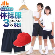 【高評価★4.5！楽天1位獲得】体操服 3点セット＼赤白帽子も選べる／上下セット【自由に選べる⇒半袖 長…