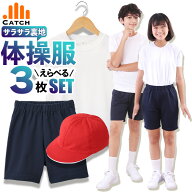 【高評価★4.5】体操服 3点セット＼赤白帽子も選べる／上下セット【半袖 長袖 ハーフパンツ 紅白帽子】【…