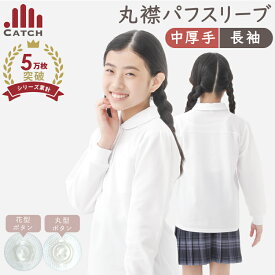 【365日出荷 | 即納】ガールズ ポロシャツ パフスリーブ 丸襟 [中厚手/鹿の子/形態安定] 花ボタン 丸ボタン 長袖 白 キッズ 小学生 女の子 子供 小学校 制服 幼稚園 かわいい スクールポロシャツ 入学【送料無料】R571031