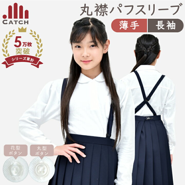 楽天市場 3 7はポイント10倍 店内全品 パフスリーブ 丸えり 女の子用 ポロシャツ キッズ 白 長袖 100 160cm 悪目立ちしない 控えめな可愛さ 子供 小学生 小学校 制服 通学 学校 小学生用 学生服 ベーシックな リブ袖 送料無料 R 体操服と学生服 楽天市場 3 7はポイント10倍 店内全品 パフスリーブ 丸えり 女の子用 ポロシャツ キッズ 白 長袖 100 160cm 悪目立ちしない 控えめな可愛さ 子供 小学生 小学校 制服 通学 学校 小学生用 学生服 ベーシックな リブ袖 送料無料 R 体操服と学生服