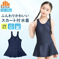 【高評価★4.5/当日発送】スクール水着 スカート付き ワンピース【毎日休まず発送→最短翌日お届け】キッ…