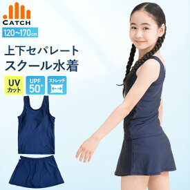 【高評価★4.7/当日発送】スクール水着 上下セパレート スカート付き【毎日休まず発送→最短翌日お届け】女の子 めくれ防止 トイレ楽々 ボクサーパンツ一体型 小学生 女子 中学生 紺 上下セット キッズ 子供 水泳 胸パッド付 スク水 UVカット UPF50+ 送料無料 R579236
