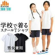 【高評価★4.4】学校で着る スクールTシャツ 綿100％ リブなし半袖Tシャツ【送料無料／置き配指定OK】無…